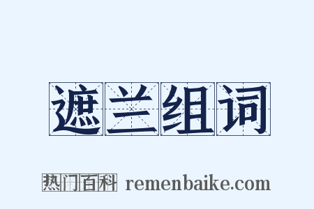 遮兰组词是什么意思的图片